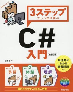 ３ステップでしっかり学ぶ　Ｃ＃入門＜改訂２版＞