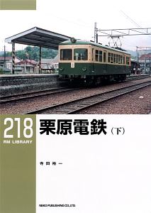 栗原鉄道