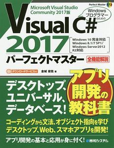 Visual C# 2017 パーフェクトマスター
