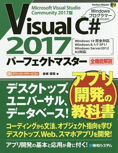 Ｖｉｓｕａｌ　Ｃ＃　２０１７　パーフェクトマスター