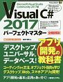 Visual　C＃　2017　パーフェクトマスター