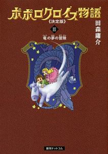 ポポロクロイス物語<決定版>