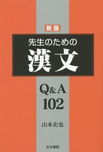 先生のための漢文 Q&A102<新版>
