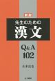 先生のための漢文　Q＆A102＜新版＞