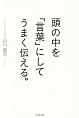 頭の中を「言葉」にしてうまく伝える。