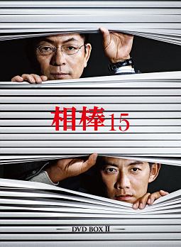 相棒　season15　DVD　BOX　II