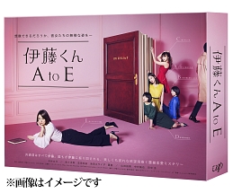 伊藤くん　A　to　E　DVD－BOX