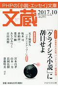 文蔵 2017.10 ブックガイド:「クライシス小説」に括目せよ