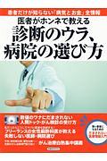 医者がホンネで教える診断のウラ、病院の選び方