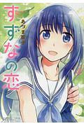 すずなの恋