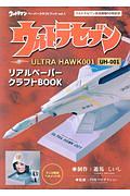 ウルトラセブン　ＵＬＴＲＡ　ＨＡＷＫ００１　ＵＨ－００１　リアルペーパークラフトＢＯＯＫ　ウルトラマンペーパークラフトブック