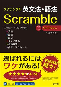 スクランブル英文法・語法＜４訂版＞