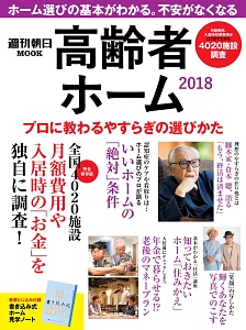 高齢者ホーム　２０１８