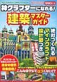 神クラフターになれる！建築マスターガイド　絶対つくれるマインクラフト設計図つき