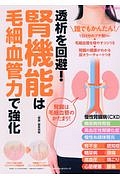 透析を回避！腎機能は毛細血管力で強化