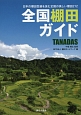 全国棚田ガイド　TANADAS