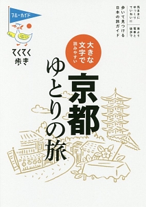 ブルーガイド　てくてく歩き　京都ゆとりの旅＜第８版＞