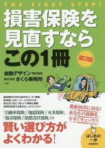 損害保険を見直すならこの１冊＜第３版＞　はじめの一歩