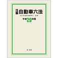 注解・自動車六法　平成29年