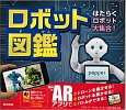 ロボット図鑑