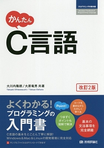 かんたん　Ｃ言語＜改訂２版＞　プログラミングの教科書