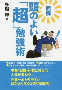 図解・頭のよい「超」勉強術