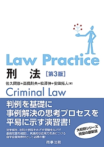 Law Practice 刑法<第3版>