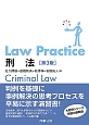 Law　Practice　刑法＜第3版＞