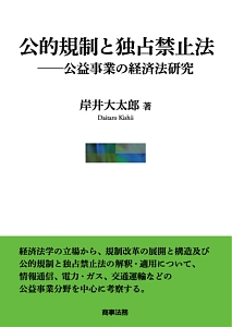 公的規制と独占禁止法