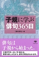 子規に学ぶ俳句365日