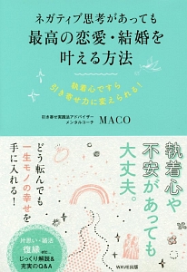 マンガでわかる ネガティブでも叶う すごい お願い Macoの本 情報誌 Tsutaya ツタヤ