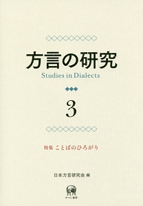 方言の研究　特集：ことばのひろがり