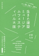 生きた建築ミュージアムフェスティバル大阪　公式ガイドブック　2017