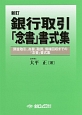 銀行取引「念書」書式集　新訂