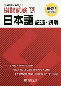 日本留学試験（ＥＪＵ）模擬試験　１０回分　日本語　記述・読解　日本留学試験（ＥＪＵ）模擬試験シリーズ