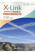 クロスリンク英語長文　読んで表現する長文問題集