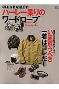 ハーレー乗りのワードローブ　ＣＬＵＢ　ＨＡＲＬＥＹ別冊