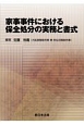 家事事件における保全処分の実務と書式