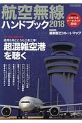 航空無線ハンドブック　２０１８