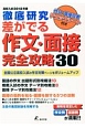 徹底研究　差がでる作文・面接完全攻略30　2018