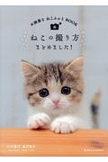 ねこの撮り方まとめました！　お洒落なねこふぉとＢＯＯＫ