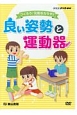 良い姿勢と運動器　つくろう！元気なカラダ！！