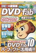 コピーの魔術師・ＤＶＤＦａｂ　完全マスター