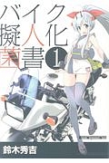 バイク擬人化菌書