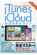 ｉＴｕｎｅｓ＆ｉＣｌｏｕｄ　超活用完全ガイド