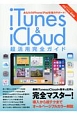 iTunes＆iCloud　超活用完全ガイド