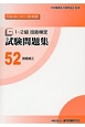 1・2級　技能検定　試験問題集　鉄筋施工　平成26・27・28年(52)