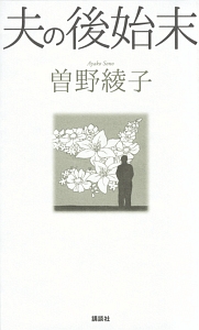 曽野綾子 の作品一覧 658件 Tsutaya ツタヤ T Site