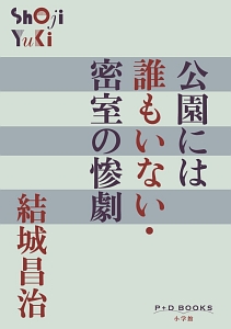 公園には誰もいない・密室の惨劇