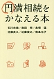 円満相続をかなえる本